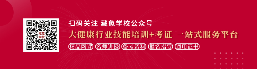 美女被操的网站想学中医康复理疗师，哪里培训比较专业？好找工作吗？